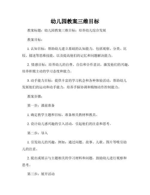 幼儿园教案三维目标