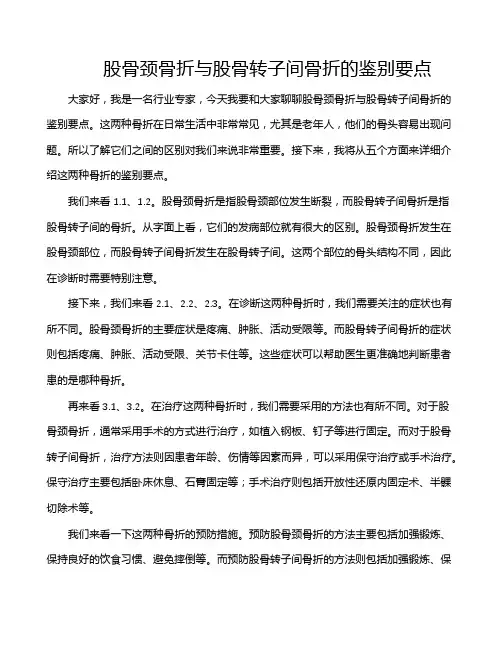 股骨颈骨折与股骨转子间骨折的鉴别要点