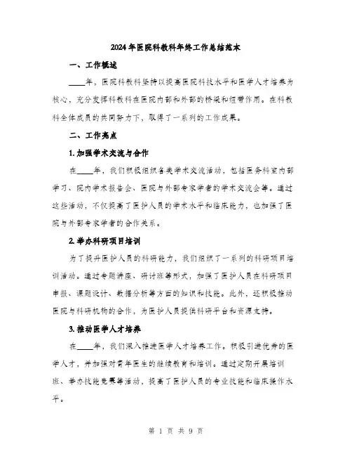 2024年医院科教科年终工作总结范本(四篇)