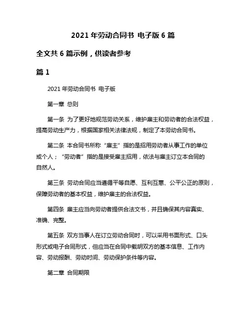 2021年劳动合同书 电子版6篇
