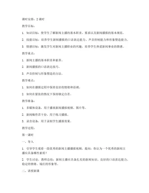 新闻主播教案设计模板范文
