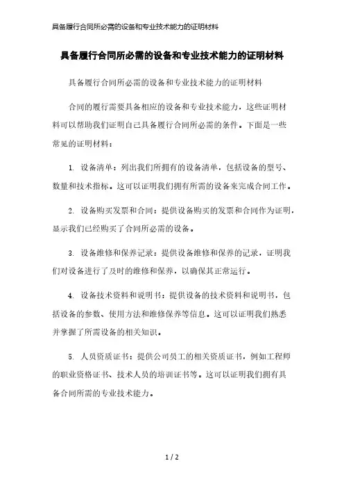具备履行合同所必需的设备和专业技术能力的证明材料