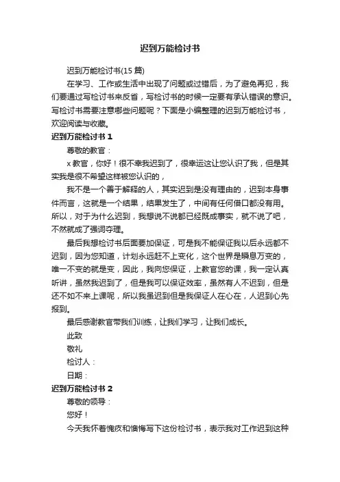 迟到万能检讨书（15篇）