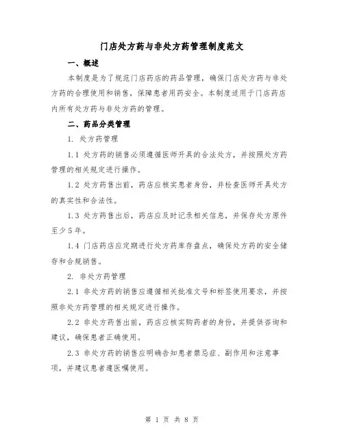 门店处方药与非处方药管理制度范文(二篇)