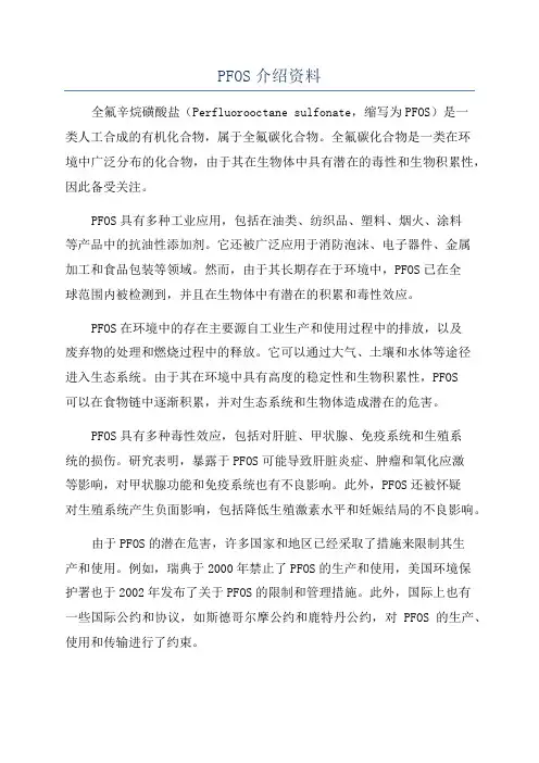 PFOS介绍资料