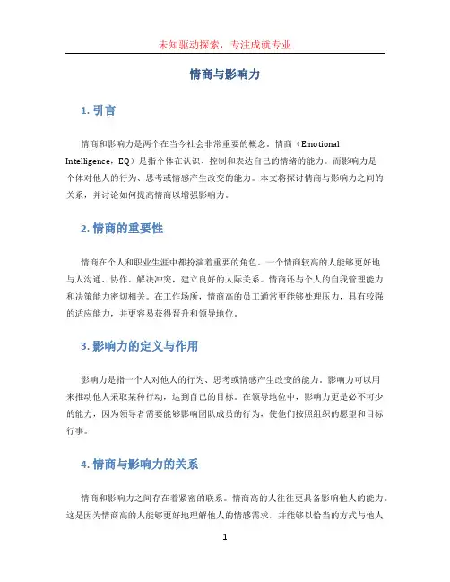 情商与影响力