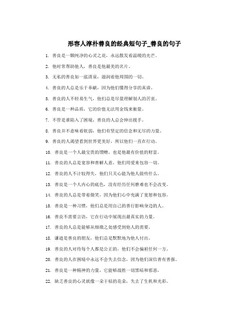 形容人淳朴善良的经典短句子_善良的句子