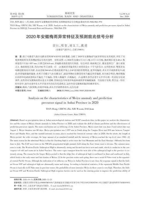 2020年安徽梅雨异常特征及预测前兆信号分析