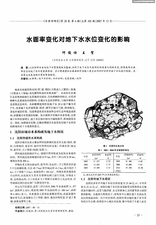 水面率变化对地下水水位变化的影响
