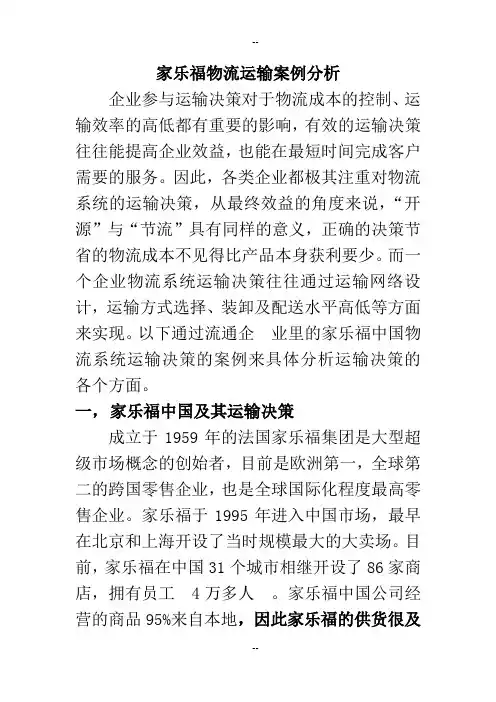 家乐福案例分析