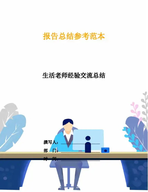 生活老师经验交流总结