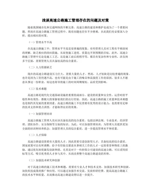 浅谈高速公路施工管理存在的问题及对策