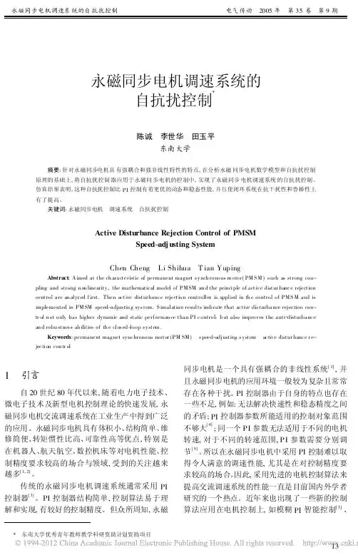 永磁同步电机调速系统的自抗扰控制_陈诚
