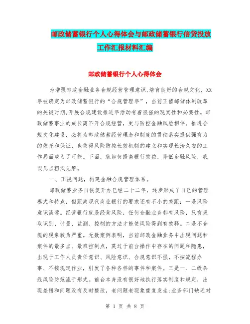 邮政储蓄银行个人心得体会与邮政储蓄银行信贷投放工作汇报材料汇编.doc