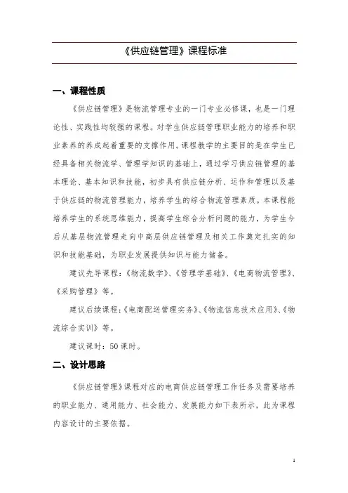 《供应链管理实务》课程标准