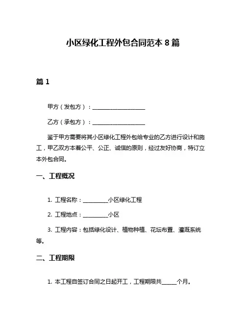小区绿化工程外包合同范本8篇