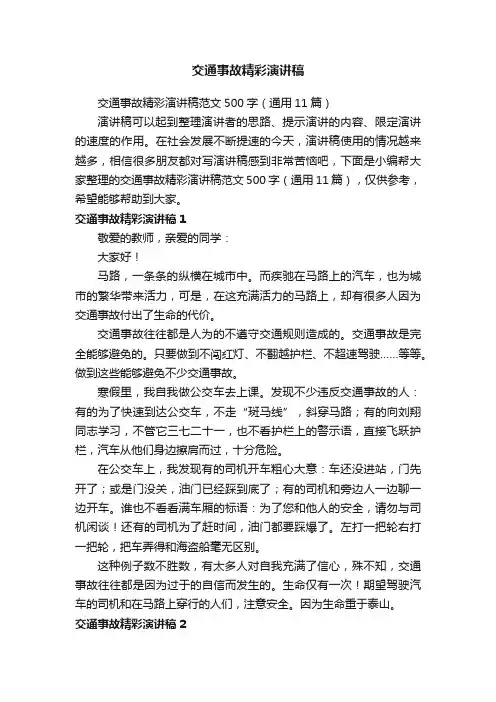 交通事故精彩演讲稿范文500字（通用11篇）