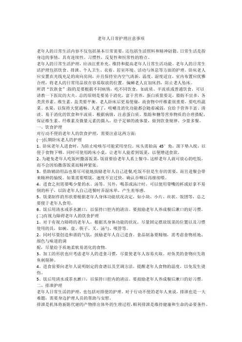 老年人日常护理注意事项