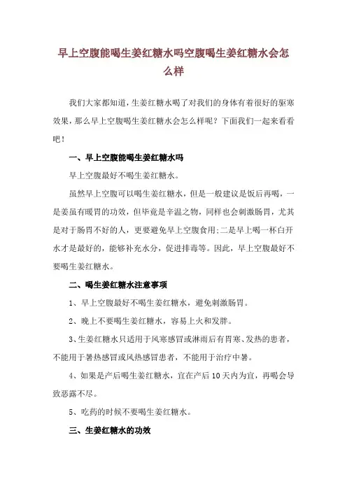 早上空腹能喝生姜红糖水吗 空腹喝生姜红糖水会怎么样
