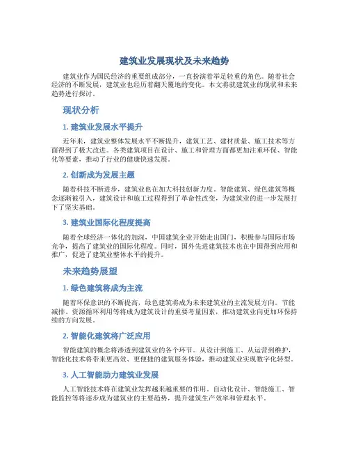 建筑业发展现状及未来趋势