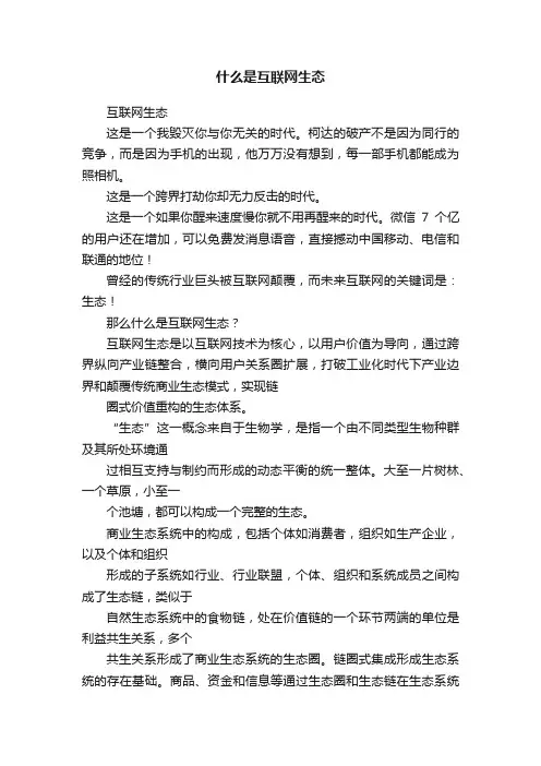 什么是互联网生态
