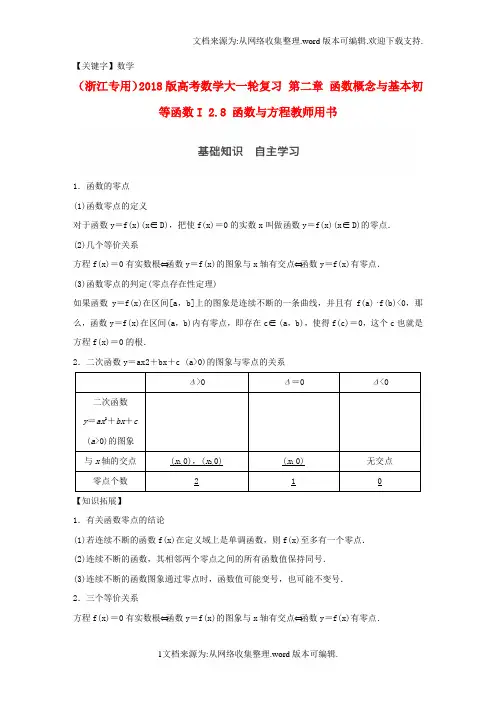 【数学】浙江专用2020版高考数学大一轮复习第二章函数概念与基本初等函数I28函数与方程教师用书