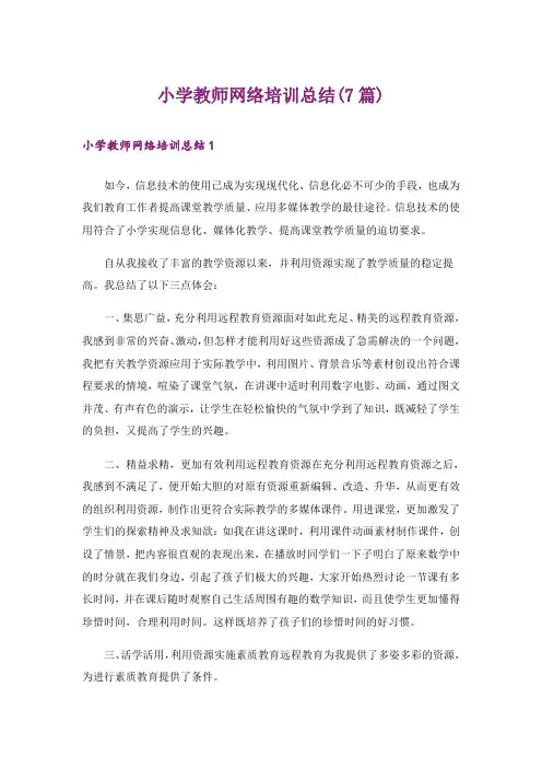 小学教师网络培训总结(7篇)