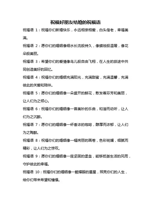 祝福好朋友结婚的祝福语