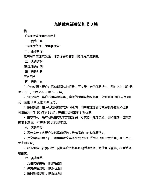 充值优惠话费策划书3篇