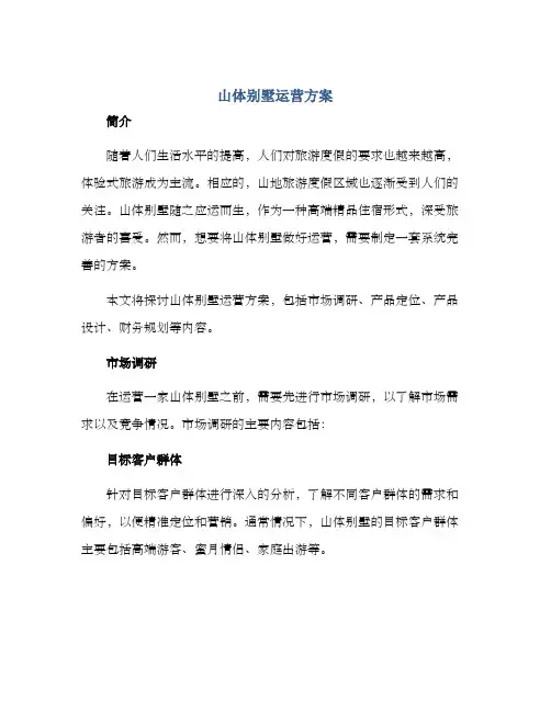 山体别墅运营方案