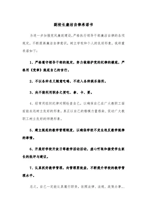 副校长廉洁自律承诺书（四篇）