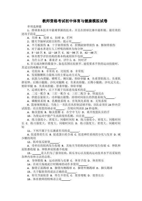 教师资格考试初中体育与健康模拟试卷带答案