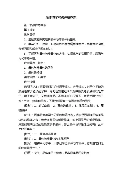晶体的常识说课稿教案