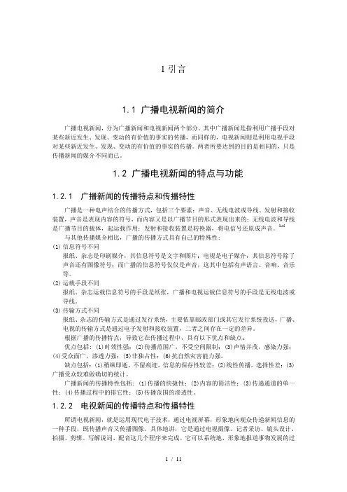 广播电视新闻发展现状和趋势-正文