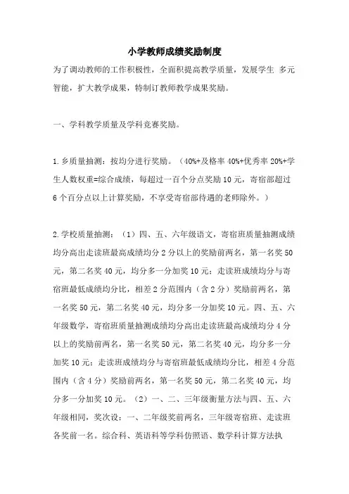 2021年小学教师成绩奖励制度