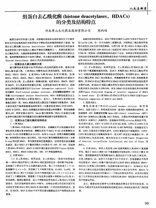 组蛋白去乙酰化酶(histone deacetylases,HDACs)的分类及结构特点