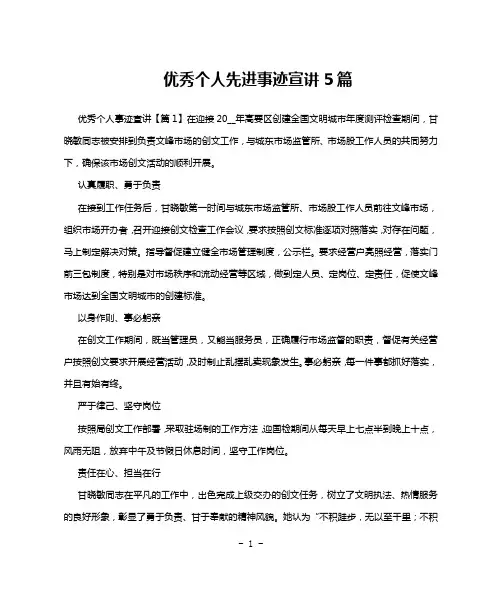 优秀个人先进事迹宣讲5篇
