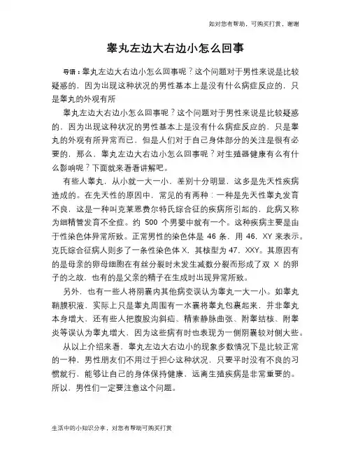 睾丸左边大右边小怎么回事