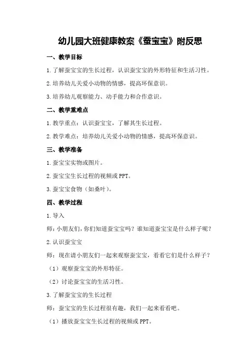 幼儿园大班健康教案《蚕宝宝》附反思