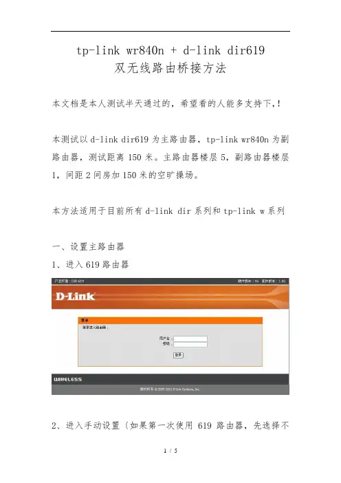 tp-link-wr840n-+-d-link-dir619双无线路由桥接方法