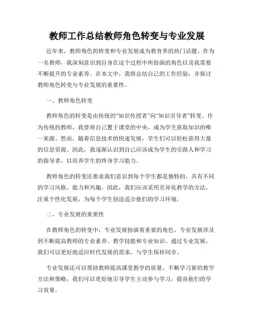 教师工作总结教师角色转变与专业发展
