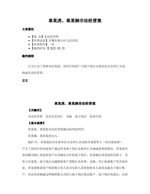 章某虎、章某娴非法经营案