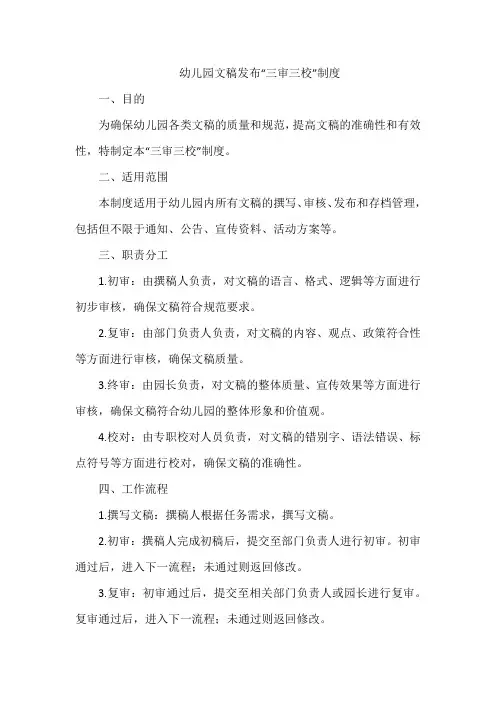 幼儿园文稿发布“三审三校”制度