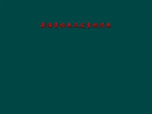 英语音标表及发音规则表