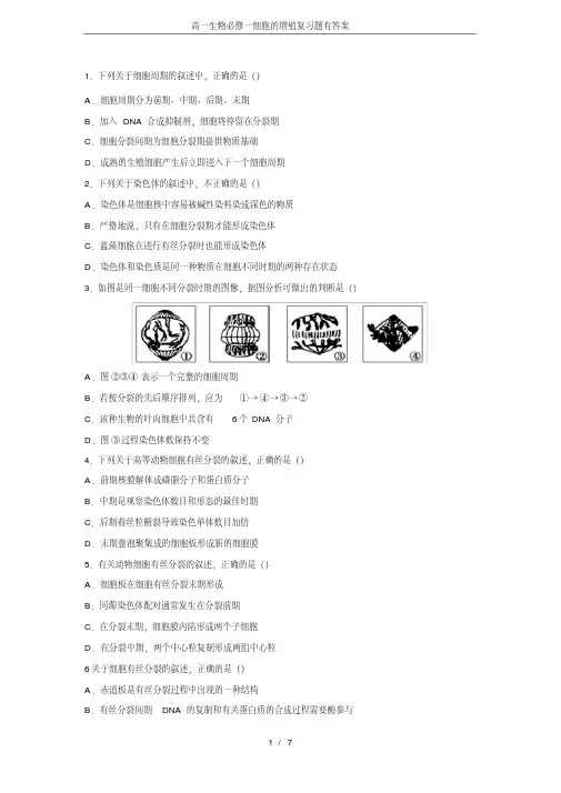 (完整版)高一生物必修一细胞的增殖复习题有答案