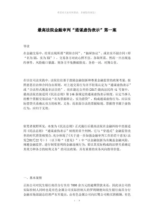 最高法院金融审判“通谋虚伪表示”第一案