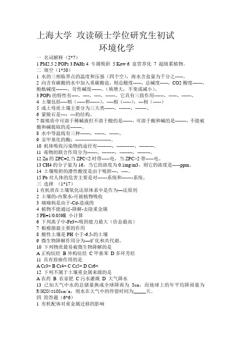 上海大学 攻读硕士学位研究生初试(环境化学)
