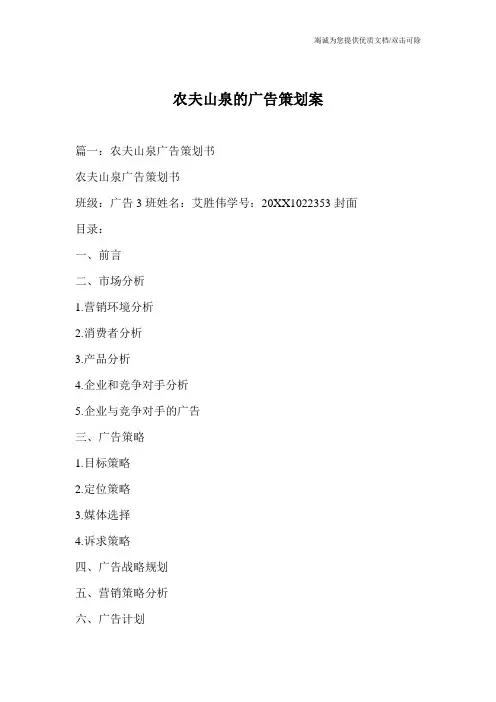 农夫山泉的广告策划案