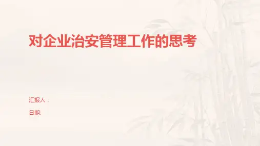 对企业治安管理工作的思考