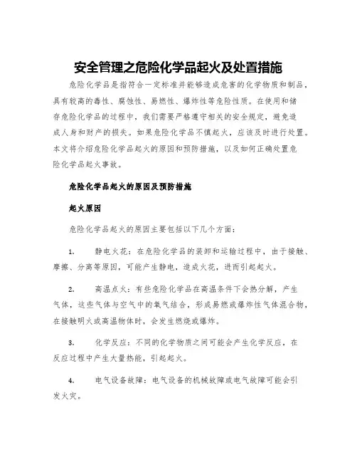 安全管理之危险化学品起火及处置措施